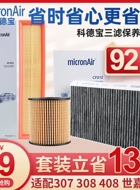 科德宝适配标致307雪铁龙世嘉308空气空调408机油滤芯1.6三滤套装