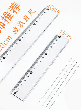 小鱼儿透明带波浪直尺中小学生用尺子硬直尺软尺15 18 20cm塑料测
