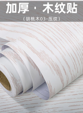 白色胡桃木仿木纹纸自粘贴纸自粘木纹波音纸木板柜子家具贴皮翻新