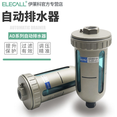 伊莱科气动AD402-04末端自动排水器放水阀空气压缩机储气罐排水阀