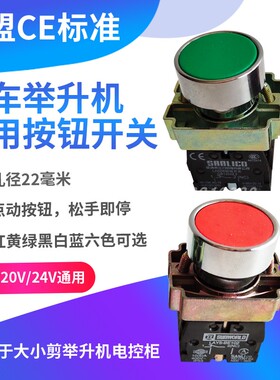汽车举升机升降机按钮开关自复位点动按钮开关电机电源启动按钮