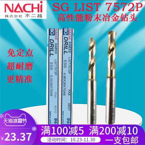 日本钻头NACHI不二越SG高性能粉末冶金超硬不锈钢专用免定点7572P