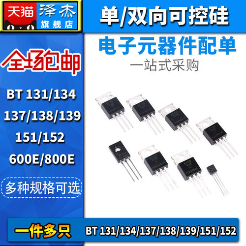 BT 137/138/131/134/139/151/152 -600E -800E 单/双向可控硅直插