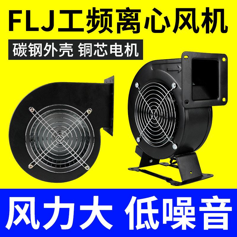130/150FLJ1/5小型工频离心风机静音抽鼓多翼式强力工业220V/380V