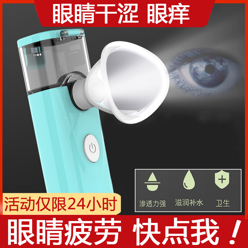 雾化保湿润眼仪眼干眼涩护眼喷雾补水仪眼部疲劳超声波加湿蒸眼器