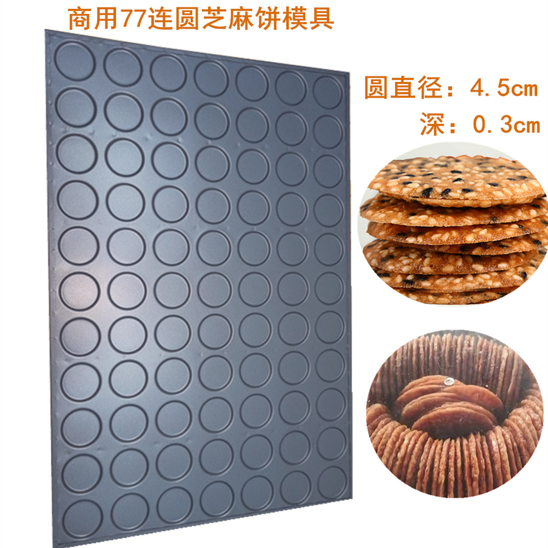 商用117连圆芝麻薄脆饼模具瓜子仁酥夏威夷可可脆片饼干不沾烤盘