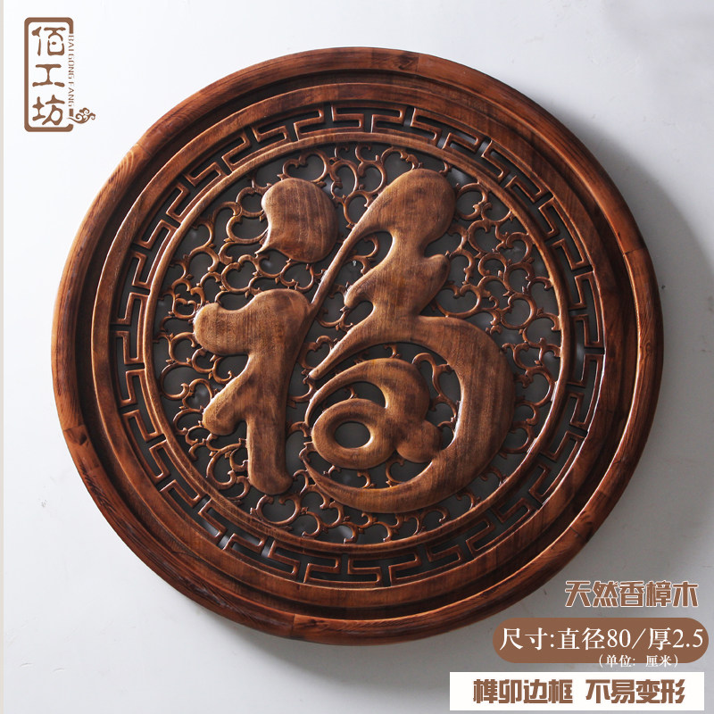 东阳木雕壁挂福字房间客厅玄关电视背景墙装饰品实木挂件中式家居