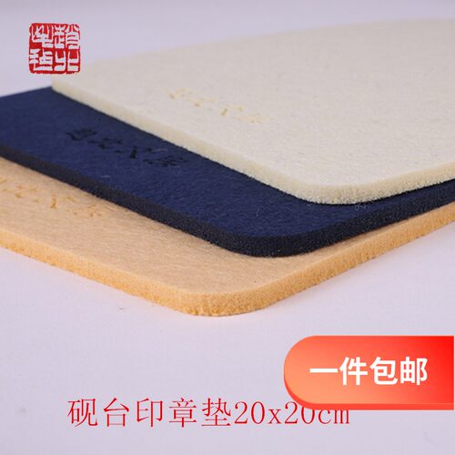 赵北文房实用摆件 砚台垫墨池垫墨蝶墨垫盖章垫20x20正方形印章垫