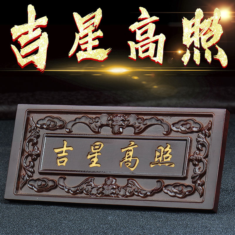 桃木吉星高照牌门贴牌匾横批客厅八卦挂件大门对门窗