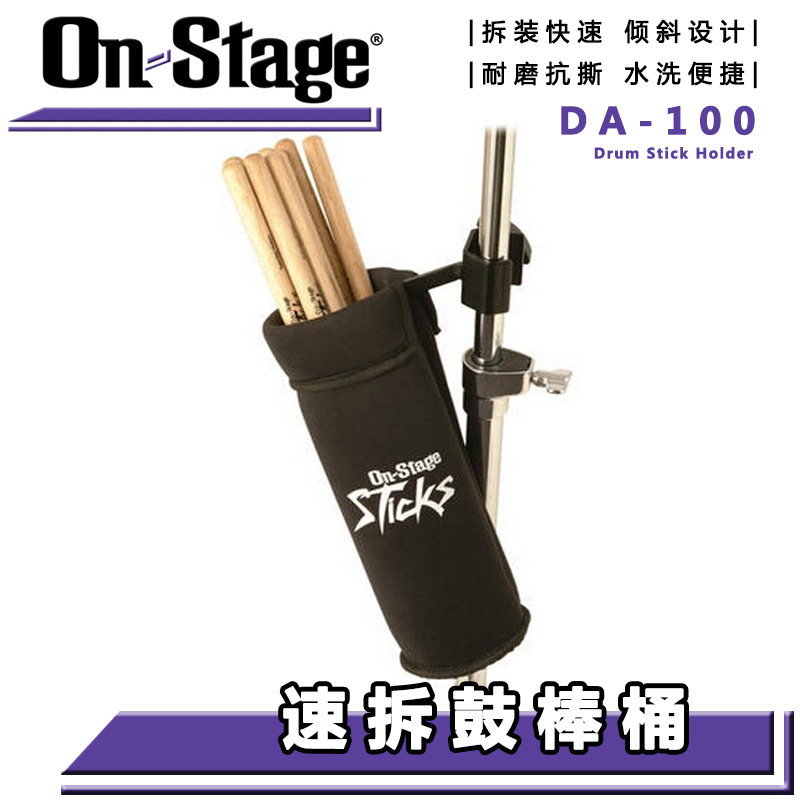 ON Stage DA100 架子鼓鼓棒筒 鼓棒包 棒槌包 鼓架支架擦架鼓棒袋