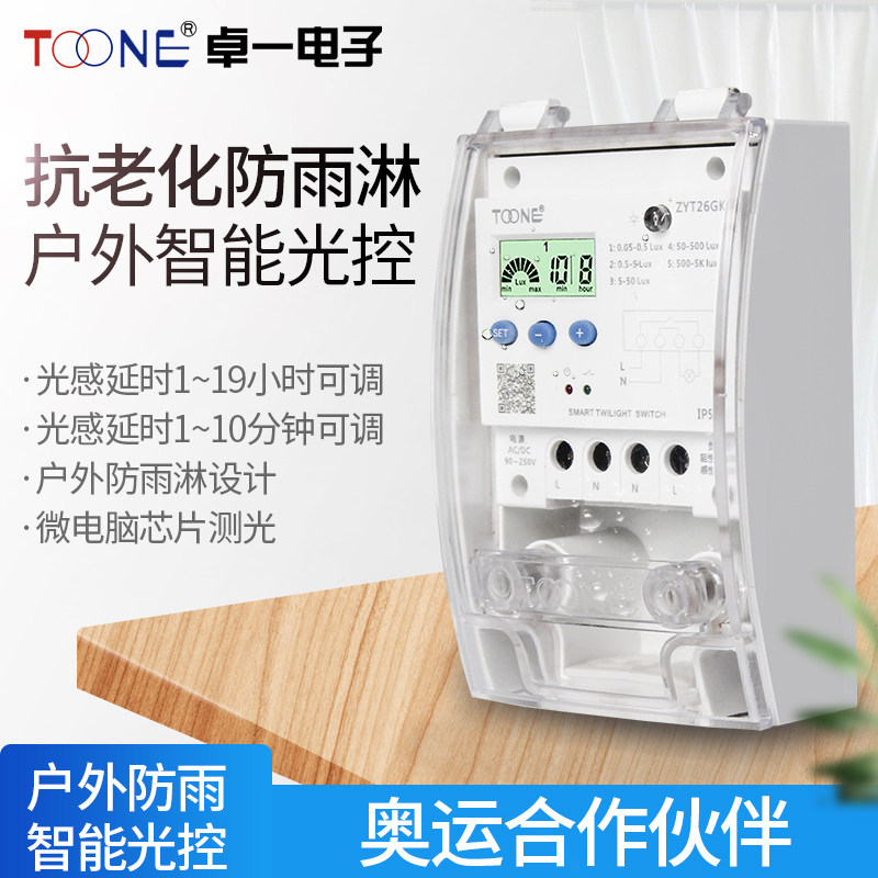 卓一 ZYT26GK户外防雨淋广告路灯智能光控开关含光感探头