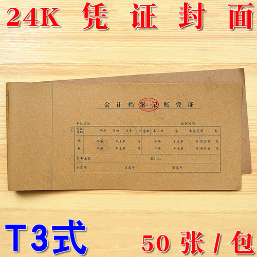 T3凭证封面 T3会计档案记账凭证 T3封面 T3记账凭证封面