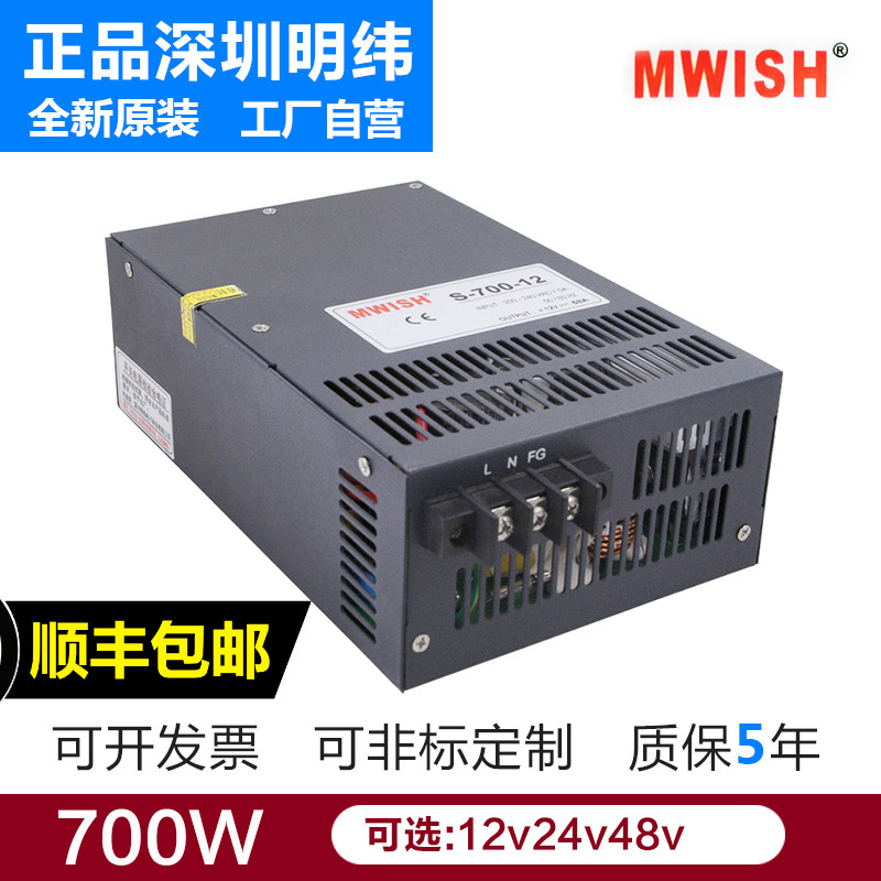 深圳明伟S-700-24V30A 12V29A工业36V48V15A大功率DC直流开关电源