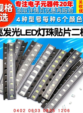 贴片LED 0402 0603 0805 1206红黄蓝绿白色灯灯珠 高亮发光二极管