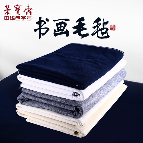 荣宝斋毛毡毛笔书法国画垫布加厚羊毛化纤画毡垫子可洗书画毛毡