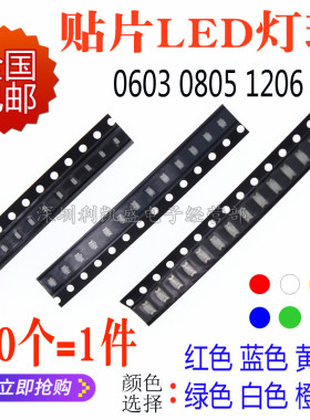 贴片LED 0603 0805 1206红黄蓝翠绿白色灯 橙 高亮发光二极管灯珠