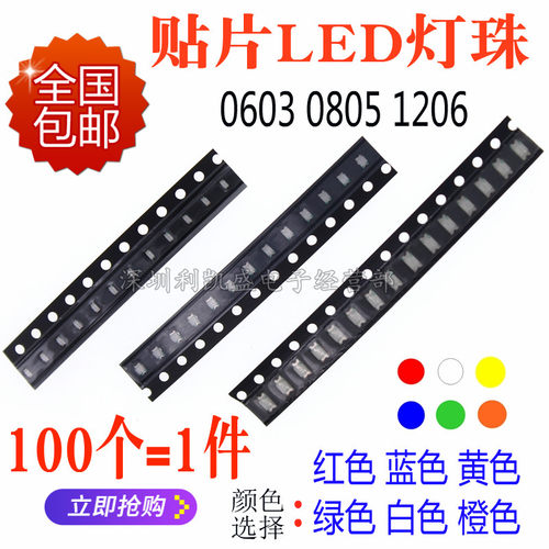 贴片LED 0603 0805 1206红黄蓝翠绿白色灯 橙 高亮发光二极管灯珠