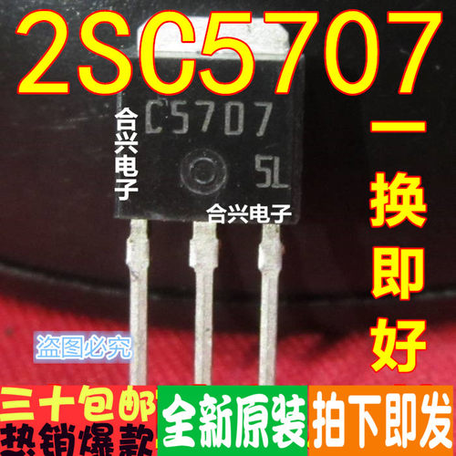 直插 C5707 2SC5707 通病开关管一换即好!真正原装正品