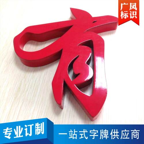 金属烤漆字 不锈钢镀锌板铁皮烤漆 招牌字 公司工厂店铺定制