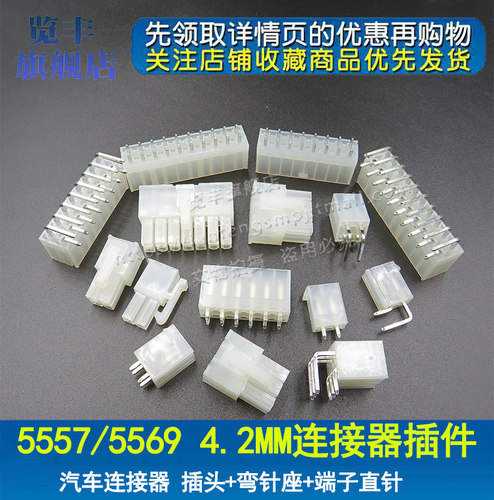5557插头胶壳5569直针座插座4.2mm连接器电源双排接插件接线端子