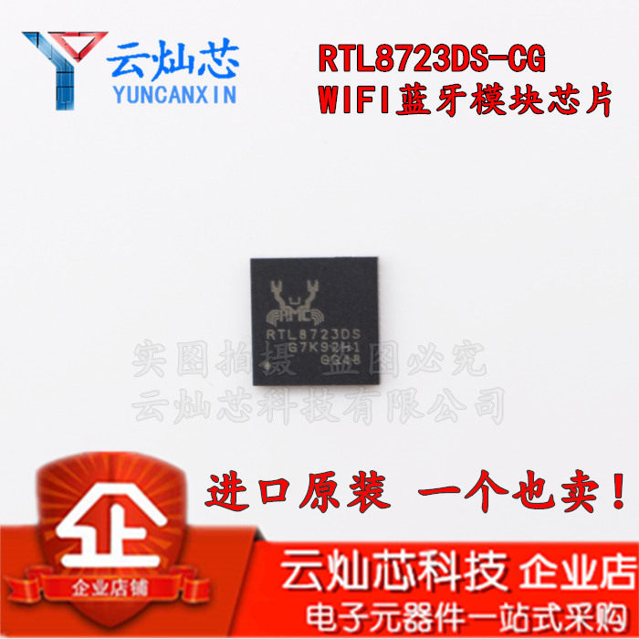 全新 RTL8723DS RTL8723DS-CG QFN48 WIFI蓝牙模块芯片 专业配单 - 实物图