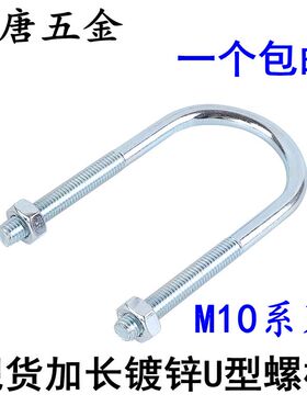 M10加长U型螺栓U型螺丝u型管抱卡骑马螺栓U型卡扣U型抱箍水管卡箍