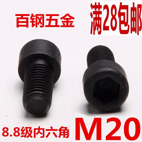 8.8级內六角螺丝圆柱头杯头螺钉M20*40x50x60x70x80x100x150x200