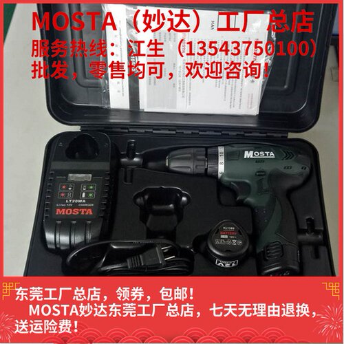 MOSTA妙达充电手电钻正反转双速螺丝钻KL1380锂电池LT20WA充电器