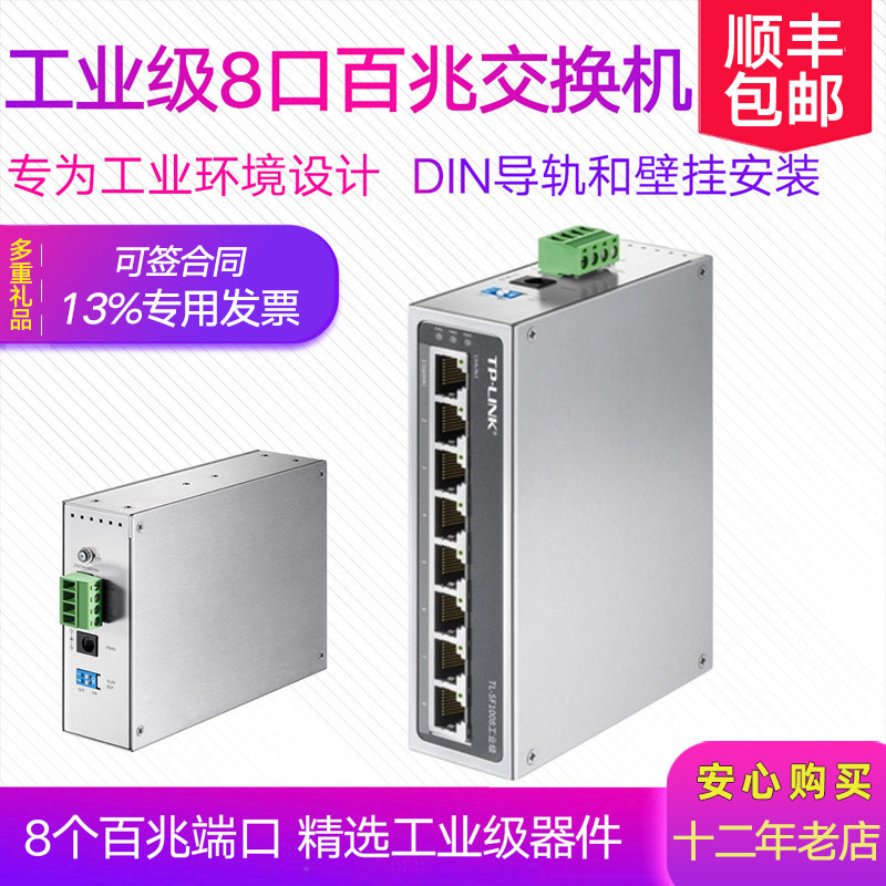 【开专票】普联TP-LINK TL-SF1008 八口8口工业级交换机网络监控t