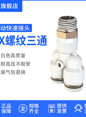 Y型螺纹三通快插接头 气动快速接头 PX气管气缸电磁阀接头白色