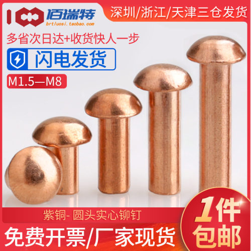 紫铜铆钉实心圆头铆钉M1.5M2M2.5M3M4M5M6M8紫铜半圆毛钉元帽铜钉