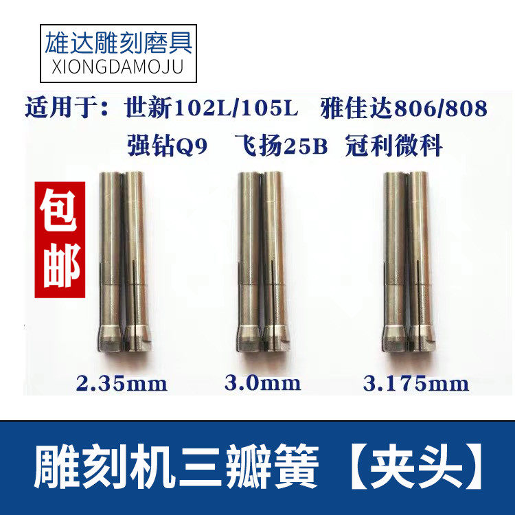 世新204夹头102L打磨牙机三瓣簧强钻大力王雅佳达力王雕刻机夹头图片