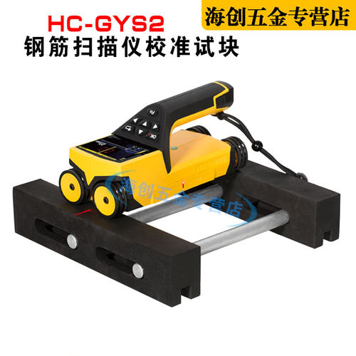 海创高科HC-GYS2钢筋扫描仪校准试块位置测定标准块标定块