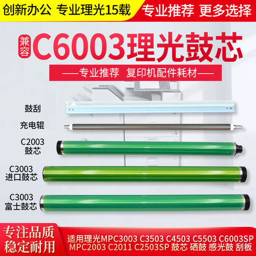 理光复印机C3003 C3503硒鼓4503 5503 6003鼓芯感光鼓充电辊刮板