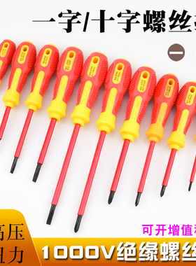 绝缘塑柄螺丝刀德式电工专用工具组合套装一字十字磁性起子1000V