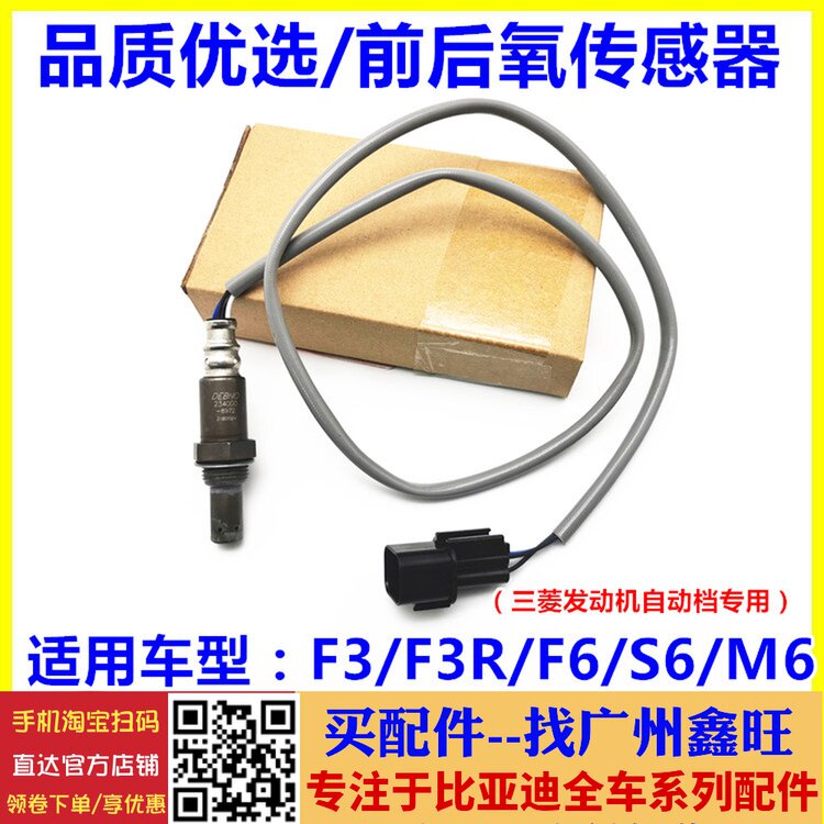 适配比亚迪F3氧传感器 F3R自动挡前氧传感器 F6S6M6后氧传感器