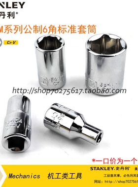 史丹利SD 6.3MM系列93-556-1-22公制6角套筒86-101/110/102/111