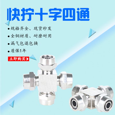 PU管尼龙管气管快拧接头十字四通4mm6mm8mm10mm12mm螺帽锁母式