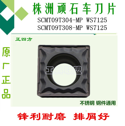顽石数控刀片SCMT09T304/08-MP WS7125方形镗孔刀具刀头不锈钢