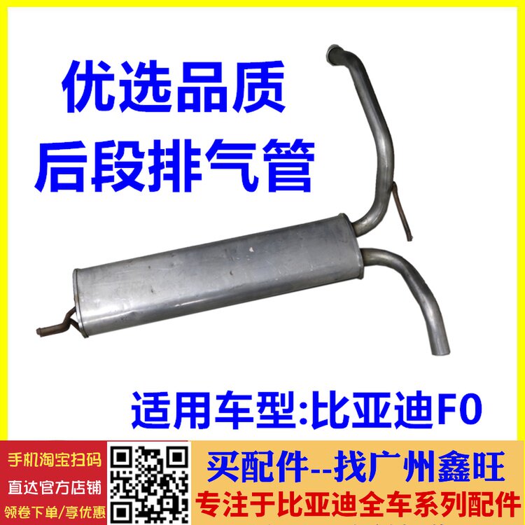 适配比亚迪F0排气管后段 F0尾喉 F0排气管总成 BYD后节汽车消声器