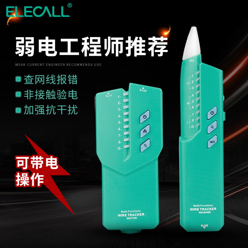 伊莱科寻线仪EM890网线测线仪抗干扰带电多功能找线寻线器对线器