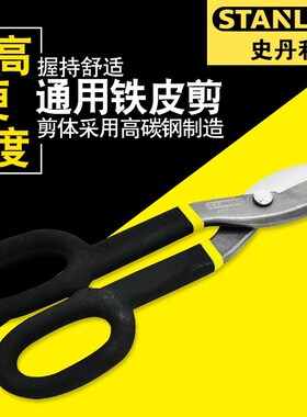 史丹利STHT14569-8-237寸10寸12寸通用铁皮剪STHT14556 STHT14558