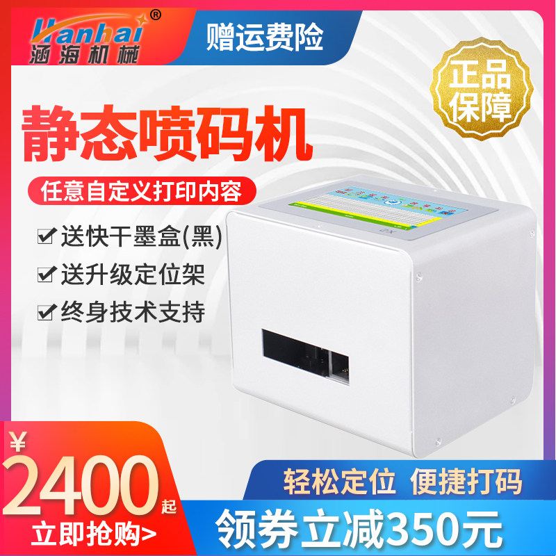 涵海X1型/X2型非手持式台式智能喷码机打生产日期有效期批号打码
