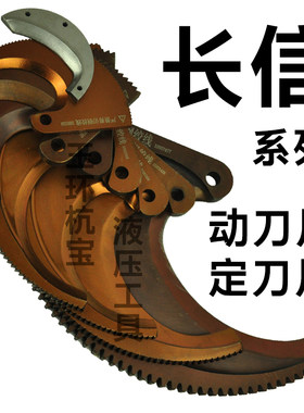 北京唯佳长信牌电缆剪刀配件系列 棘轮式齿轮线缆剪 动定刀片
