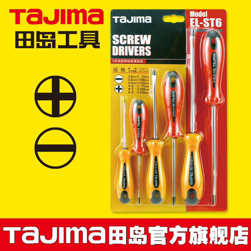 TaJIma/田岛螺丝刀十字梅花一字套装6只装磁性螺丝批改锥起子