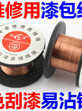 维修漆包线 手机飞线 0.1MM焊接线  维修连接线 免刮直接焊接 OK