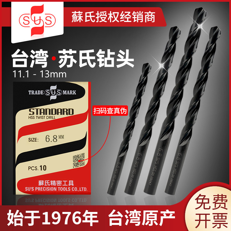 苏氏钻头sus直柄麻花钻12mm苏式攻丝打孔钢铁11.1-13模具金属扩孔
