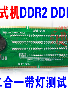台式机DDR2 DDR3二合一内存带灯测试仪 DDR2测试仪 DDR3测试仪