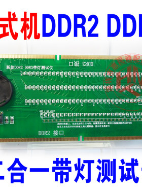 台式机DDR2 DDR3二合一内存带灯测试仪 DDR2测试仪 DDR3测试仪