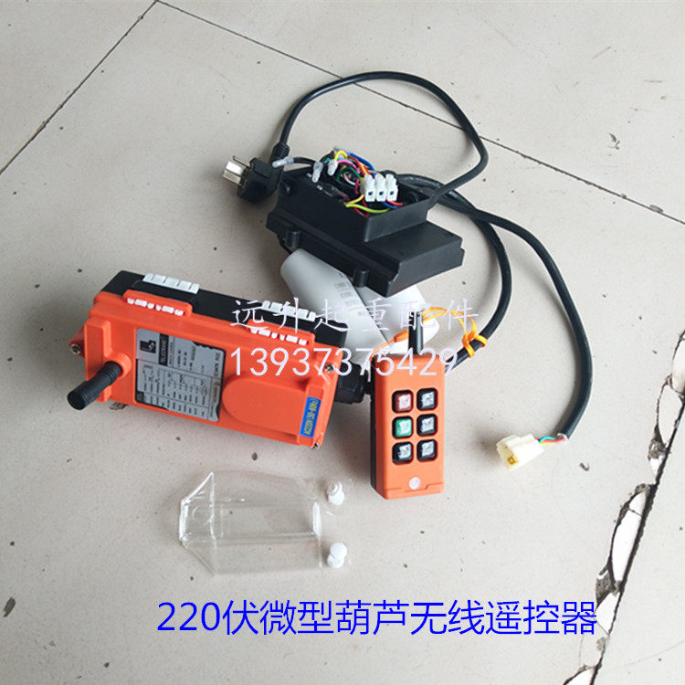 微型电动葫芦无线遥控器220V电源葫芦遥控器上下左右起重吊机按钮